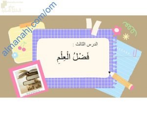 ملخص شرح حديث فضل العلم (حفظ) (تربية اسلامية) الخامس