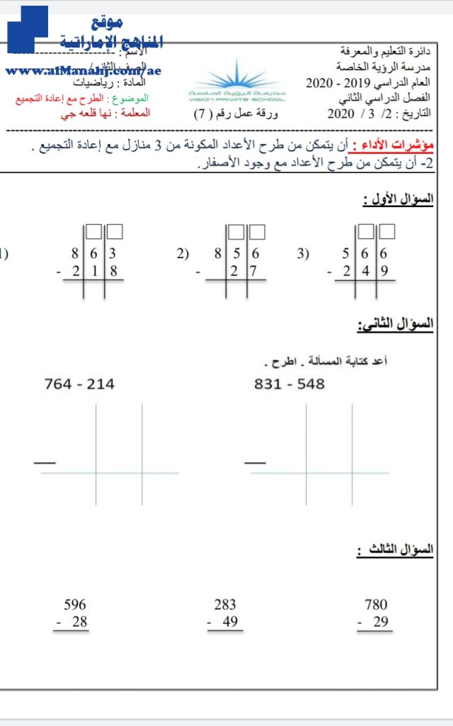 أوراق عمل الطرح مع إعادة التجميع, (رياضيات) الثاني