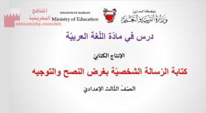 شرح درس كتابة رسالة شخصية بغرض النصح والتوجيه