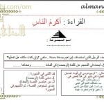 ورقة عمل و أنشطة تدريبية لدرس أكرم الناس نموذج ثالث (لغة عربية) الثامن