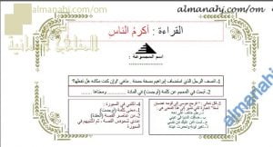 ورقة عمل و أنشطة تدريبية لدرس أكرم الناس نموذج ثالث (لغة عربية) الثامن