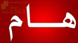 مقرر الدروس المحذوفة حسب وثيقة المحتوى التدريسي في ظل جائحة الكورونا (أحياء) العاشر