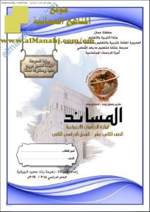 كتيب المساند (نسخة) (اجتماعيات) الثاني عشر