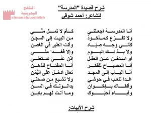 شرح قصيدة المدرسة للشاعر أحمد شوقي