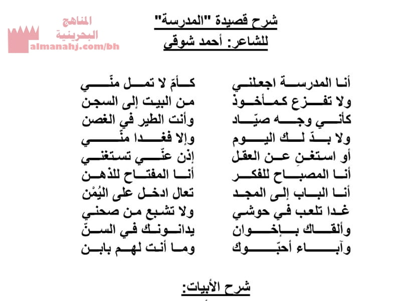 شرح قصيدة المدرسة للشاعر أحمد شوقي