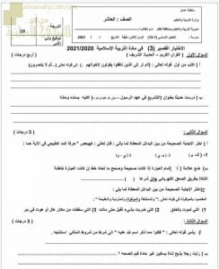 الاختبار القصير الثالث نموذج أول (تربية اسلامية) العاشر