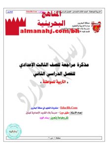 مذكرة مراجعة للفصل الدراسي الثاني التربية للمواطنة (المواد الاجتماعية) التاسع