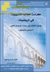 تحميل كراسة الطالب التدريبية في الرياضيات (التباديل والتوافيق) (رياضيات بحتة) الحادي عشر