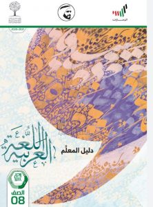 دليل المعلم, (لغة عربية) الثامن