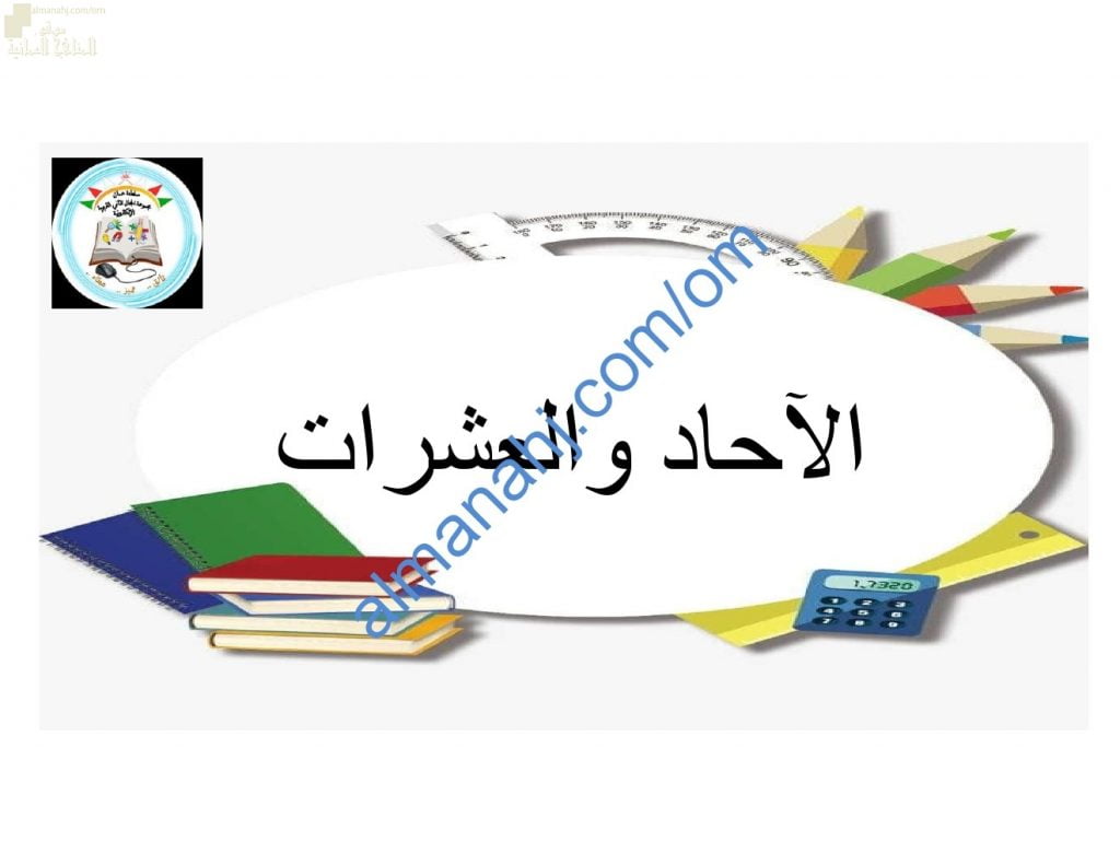 ملخص شرح وصور توضيحية لدرس الآحاد والعشرات مع اختبارات الكترونية (رياضيات) الأول
