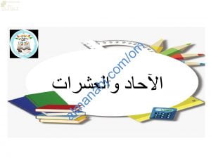 ملخص شرح وصور توضيحية لدرس الآحاد والعشرات مع اختبارات الكترونية (رياضيات) الأول