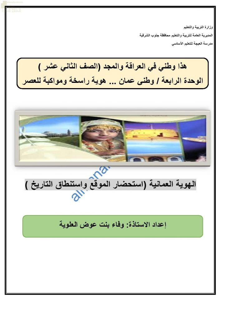 مذكرة أسئلة اختبارية في الدرس الأول الهوية العمانية استحضار الموقع واستنطاق التاريخ (هذا وطني) الثاني عشر