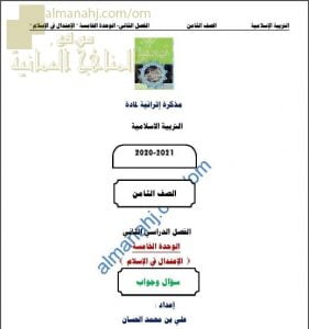أجوبة المذكرة الإثرائية أسئلة وتدريبات في الوحدة الخامسة (الاعتدال في الإسلام) (تربية اسلامية) الثامن