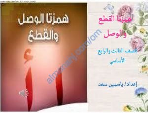 ملخص شرح قاعدة همزتا القطع والوصل (لغة عربية) الثالث