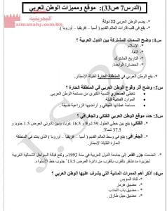 ملخص وشرح درس مميزات وموقع الوطن العربي (المواد الاجتماعية) الثامن