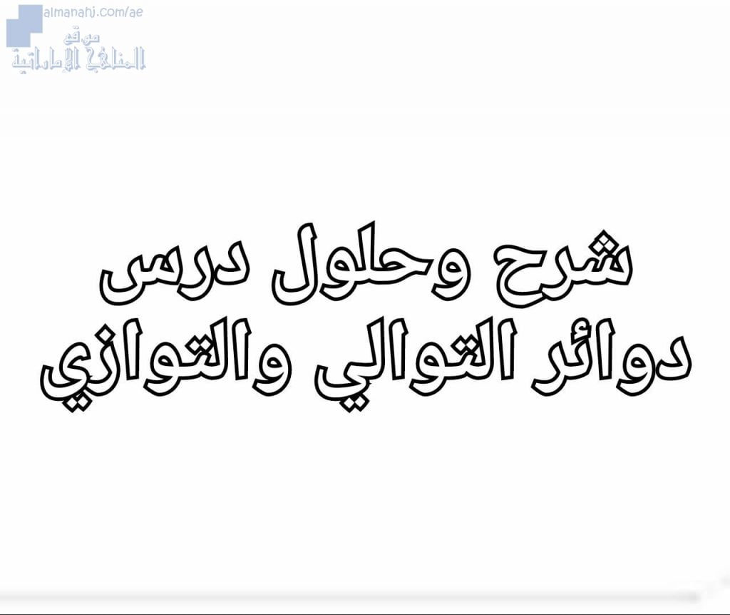 شرح وحلول درس دوائر التوالي والتوازي, (فيزياء) الثاني عشر المتقدم