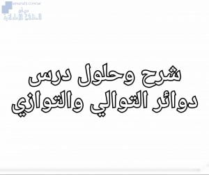 شرح وحلول درس دوائر التوالي والتوازي, (فيزياء) الثاني عشر المتقدم