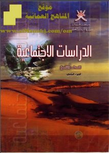 تحميل كتاب الطالب (اجتماعيات) الثامن