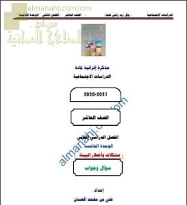 أجوبة المذكرة الإثرائية أسئلة وتدريبات في الوحدة الخامسة (مشكلات وأخطار البيئة) (اجتماعيات) العاشر