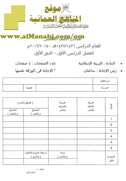 امتحان وإجابة الأسئلة الرسمية في محافظة الداخلية للفصل الدراسي الأول الدور الأول (تربية اسلامية) الخامس