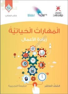 كتاب الطالب الجديد (نسخة) ريادة الأعمال (مهارات حياتية) العاشر