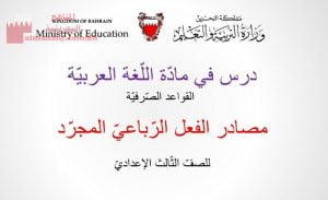 شرح درس مصادر الفعل الرباعي المجرد