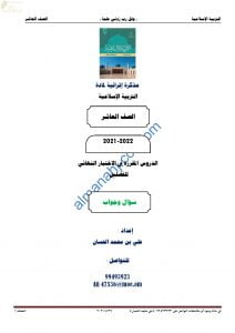 مذكرة أسئلة امتحانية للاختبار النهائي مع الإجابة (تربية اسلامية) العاشر