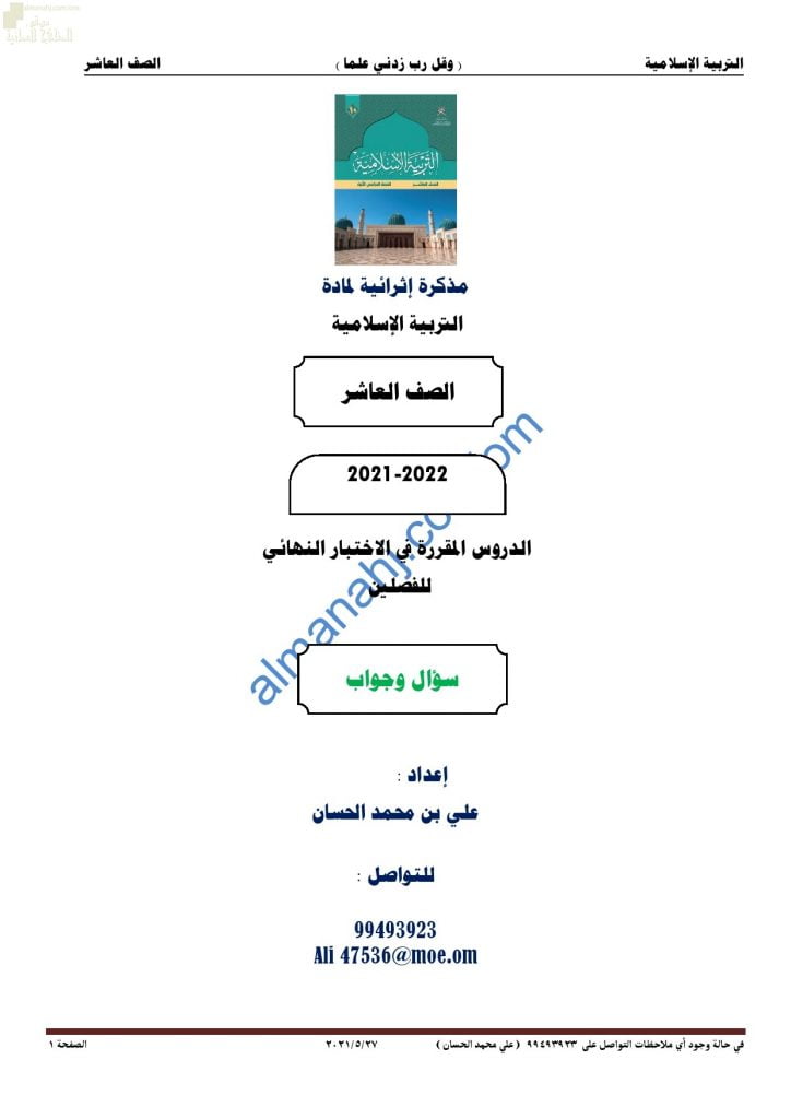 مذكرة أسئلة امتحانية للاختبار النهائي مع الإجابة (تربية اسلامية) العاشر