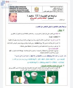 ملزمة مراجعة في الطاقة والتغيرات الكيميائية مع الحل, (كيمياء) الثاني عشر المتقدم