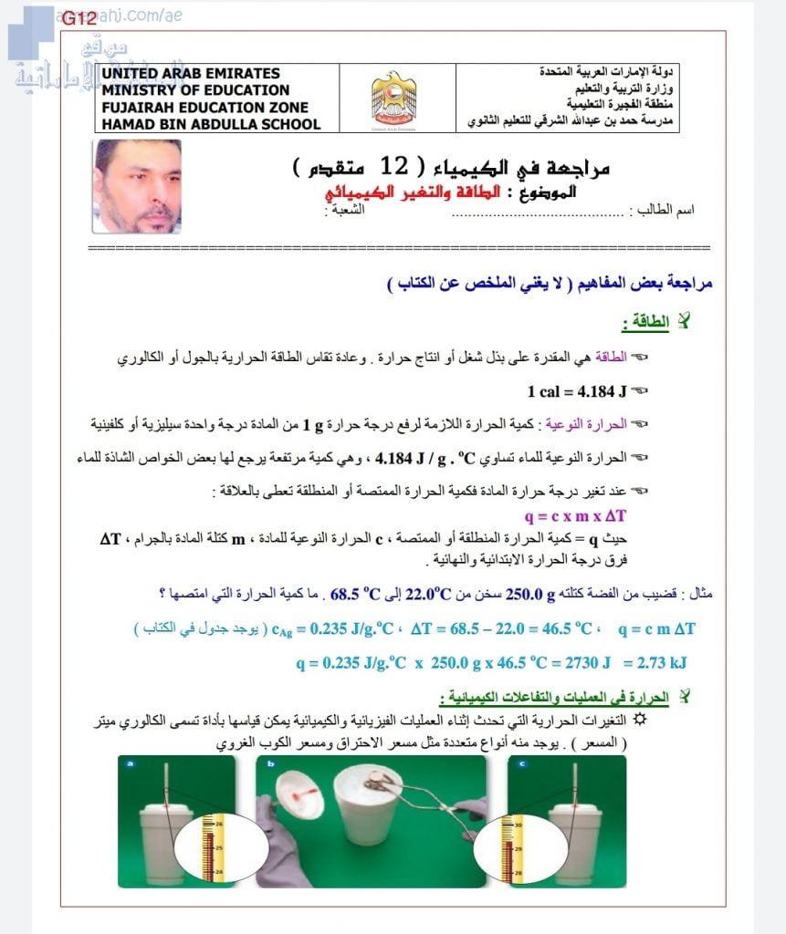 ملزمة مراجعة في الطاقة والتغيرات الكيميائية مع الحل, (كيمياء) الثاني عشر المتقدم