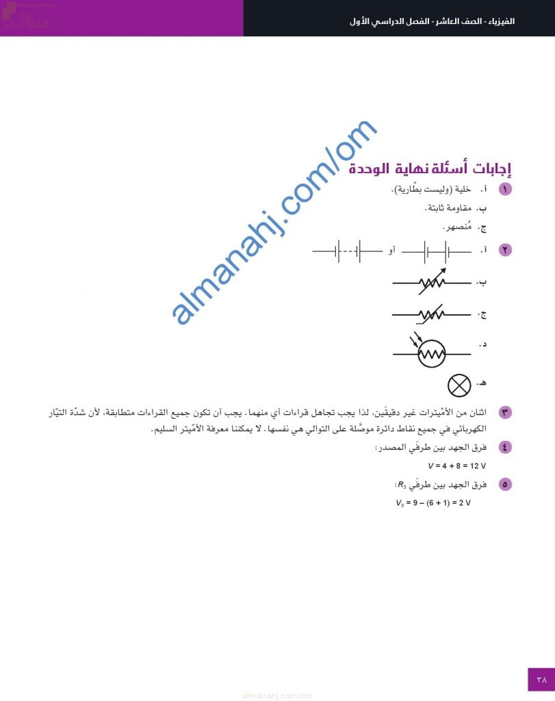 حل وإجابات أسئلة نهاية الوحدة الثانية (مخططات الدوائر الكهربائية) (فيزياء) العاشر