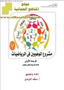 كراسة الموهوبين في الرياضيات للوحدة الأولى (رياضيات) السابع
