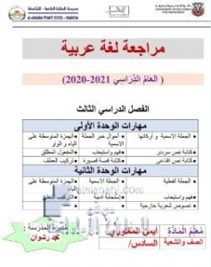 مراجعة مهارات شاملة الوحدتين الأولى والثانية للعام , (لغة عربية) السادس
