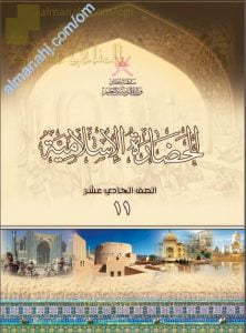 كتاب الطالب (حضارة اسلامية) الحادي عشر