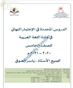 مذكرة مراجعة الدروس المحددة في الاختبار النهائي مع أسئلة امتحانية وحلول أنشطة الدروس (لغة عربية) الخامس