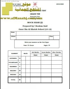 أسئلة الامتحان التجريبي الدور الأول (MOCK EXAM) نموذج 2 (لغة انجليزية) العاشر