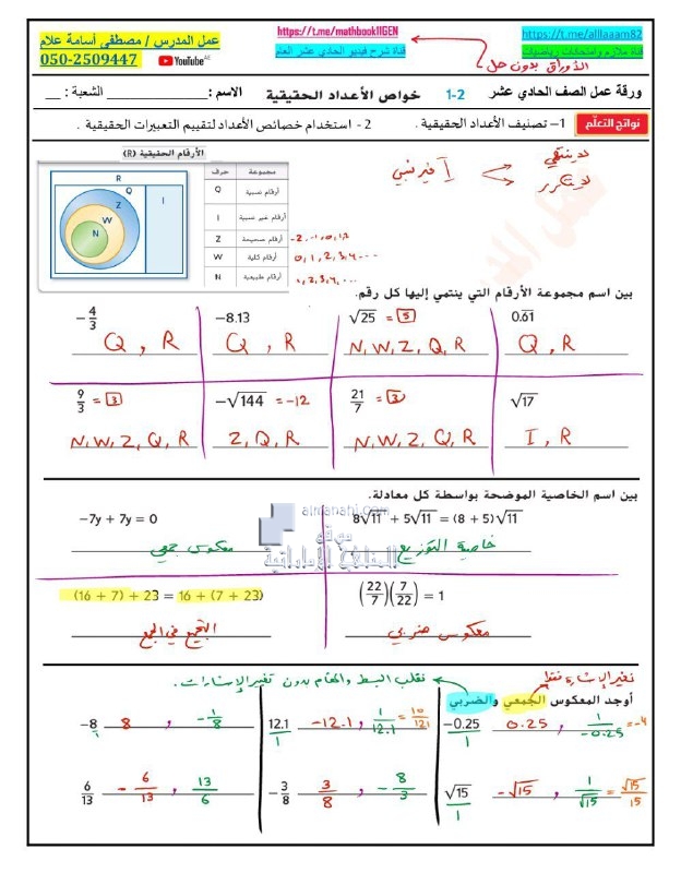 أوراق عمل الدرس الثاني خواص الأعداد الحقيقية مع الحل, (رياضيات) الحادي عشر العام