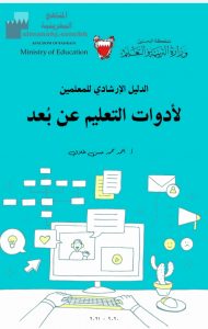 الدليل الإرشادي للمعلمين لأدوات التعليم عن بعد