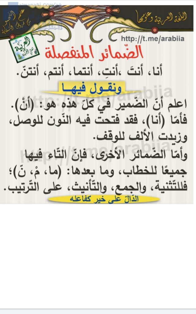 ملخص قواعد الضمائر المنفصلة, (لغة عربية) الخامس