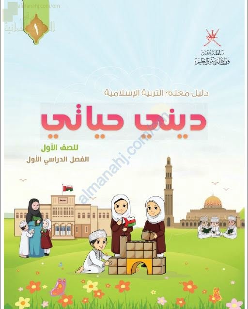 كتاب المعلم الجديد (نسخة) (تربية اسلامية) الأول