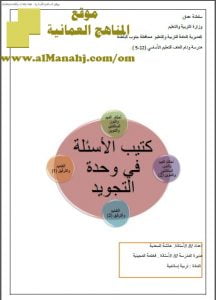 كتيب الأسئلة في وحدة التجويد (تربية اسلامية) العاشر