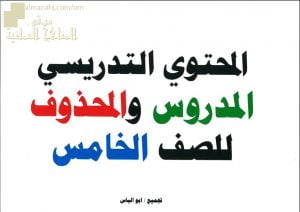 محتوى الدروس المطلوبة والمحذوفة لجميع المواد (الامتحانات) الخامس