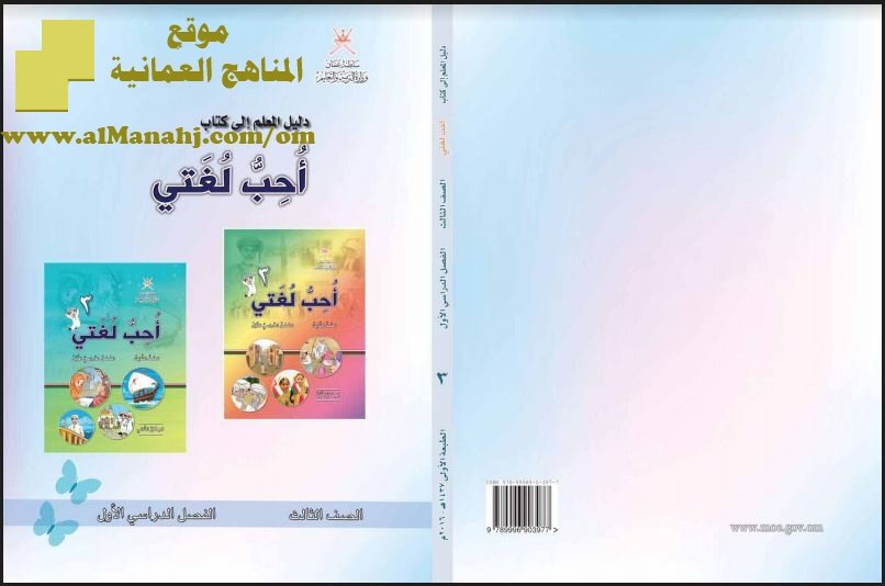 تحميل كتاب دليل المعلم (لغة عربية) الثالث