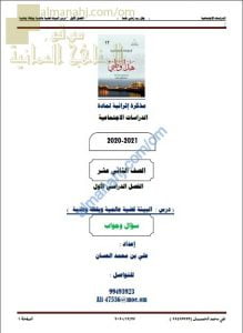 أجوبة المذكرة الإثرائية أسئلة وتدريبات في درس البيئة قضية عالمية ويقظة وطنية (هذا وطني) الثاني عشر