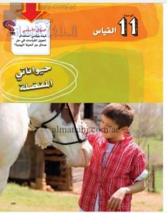 حل أسئلة وحدة القياس, (رياضيات) الخامس