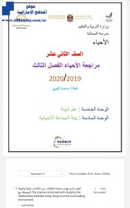 مراجعة الوحدة الخامسة والسادسة (علم البيئة، بيئة الجماعة الأحيائية), (علوم) الثاني عشر المتقدم