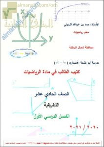 كتيب شرح المنهج مع تدريبات شاملة امتحانية (رياضيات تطبيقية) الحادي عشر