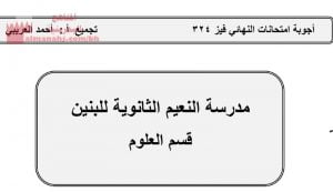 أجوبة امتحانات النهائي فيز 324