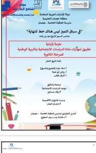 ملزمة إثرائية تطبيق مهارات دراسات اجتماعية للمرحلة الثانوية بدون حل, (اجتماعيات) العاشر