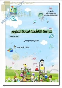 كراسة الأنشطة والتدريبات الشاملة للمنهج (علوم) الأول